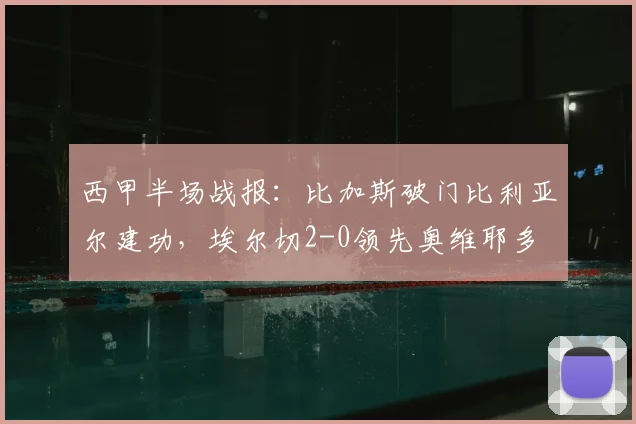 西甲半场战报:比加斯破门比利亚尔建功,埃尔切2-0领先奥维耶多