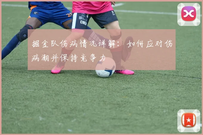掘金队伤病情况详解：如何应对伤病潮并保持竞争力
