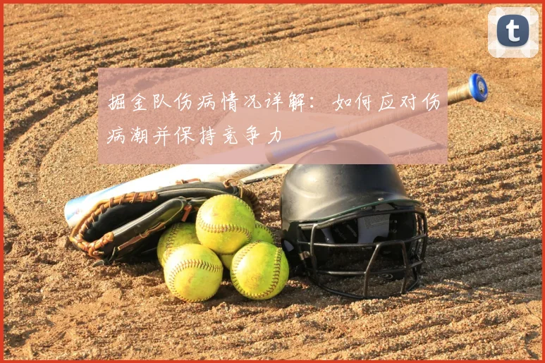 掘金队伤病情况详解：如何应对伤病潮并保持竞争力