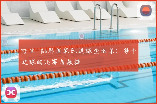哈里-凯恩国家队进球全记录:每个进球的比赛与数据