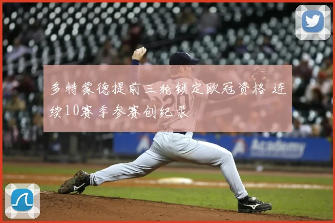 多特蒙德提前三轮锁定欧冠资格 连续10赛季参赛创纪录