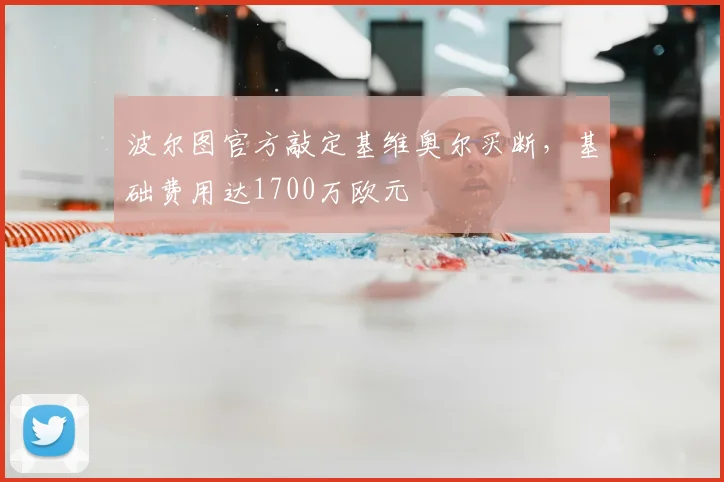 波尔图官方敲定基维奥尔买断,基础费用达1700万欧元